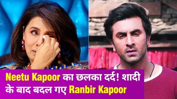 Neetu Kapoor ने बताया शादी के बाद Ranbir Kapoor का कैसा है बर्ताव?