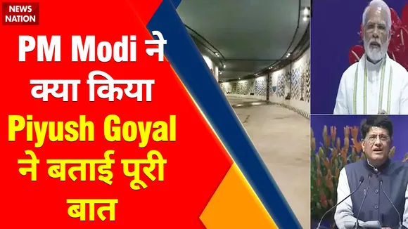 Pragati Maidan Tunnel : PM Modi ने क्या किया Piyush Goyal ने बताई पूरी बात