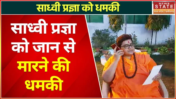 Breaking News : साध्वी प्रज्ञा को जान से मारने की मिली धमकी