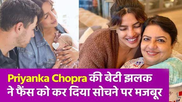 प्रियंका चोपड़ा ने मां के जन्मदिन पर दिखाई बेटी मालती की झलक