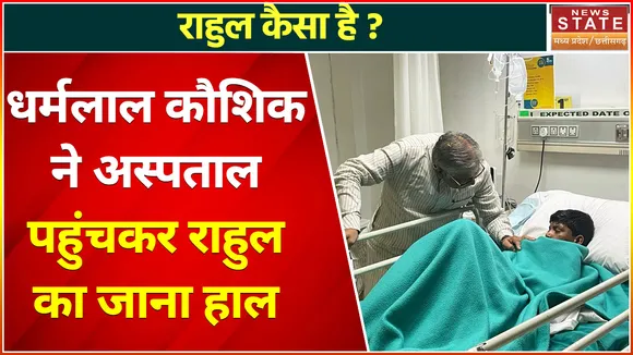 Chhattisgarh News : धर्मलाल कौशिक ने अस्पताल पहुंचकर राहुल का जाना हाल