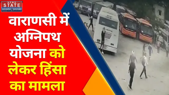 Agneepath Scheme Violence : वाराणसी में अग्निपथ योजना को लेकर हिंसा का मामला