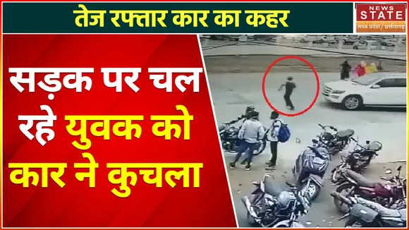 Hit and Run Case : सड़क पार कर रहे युवक को तेज रफ्तार कार ने मारी टक्कर, मौके पर युवक ने तोड़ा दम