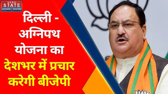 Breaking New : दिल्ली- अग्निपथ योजना का देशभर में प्रचार करेगी बीजेपी