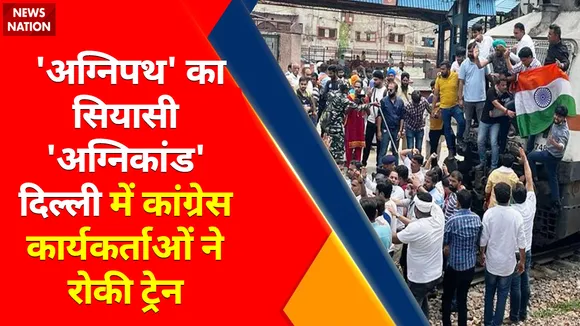 Agnipath Against Bharat Bandh : Delhi में कांग्रेस कार्यकर्ताओं ने शिवाजी ब्रिज के पास रोकी ट्रेन