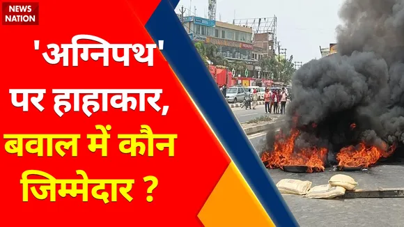 , Agneepath Scheme Protest : अग्निपथ योजना के खिलाफ आज भारत बंद, 'अग्निपथ' पर हंगामा, बवाल का जिम्मेदार कौन?