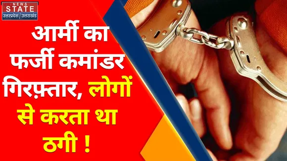 Breaking News: Lalitpur से फर्जी कमांडर गिरफ्तार, सेना में भर्ती के नाम पर करता था ठगी