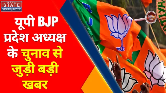 Uttar Pradesh News : यूपी BJP प्रदेश अध्यक्ष के चुनाव से जुड़ी बड़ी खबर