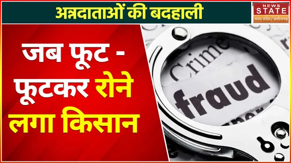 Kanker News: मक्का खरीदी के नाम पर किसानों से करोड़ों की ठगी, मीडिया के सामने रोने लगा किसान