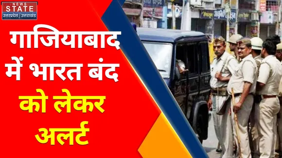 Uttar Pradesh News : गाजियाबाद में भारत बंद को लेकर अलर्ट, प्रदर्शन को लेकर पुलिस प्रशासन अलर्ट