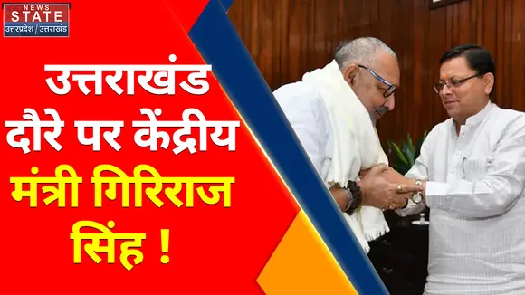 Uttarakhand News : गणेश जोशी के आवास पर पहुंचे गिरिराज सिंह, कई बैठक में होंगे शामिल !