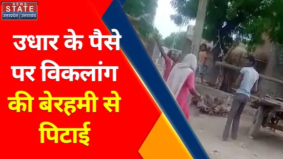 Crime News : बदायूं में विकलांग युवक की दबंग ने की बेरहमी से पिटाई, मांगे थे उधार के पैसे