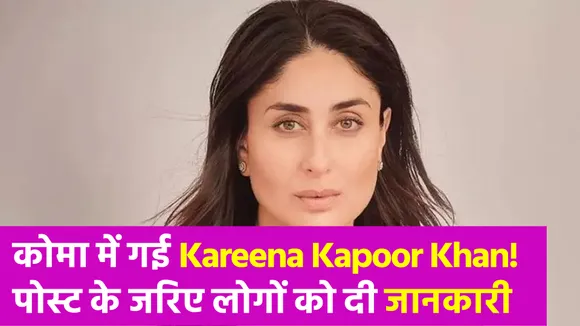 Kareena Kapoor ने पोस्ट के जरिए फैंस को बताई कोमा में जाने की बात, सुनकर लोग हुए हैरान