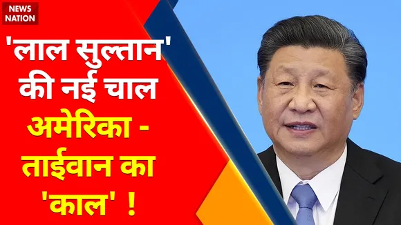 America vs Taiwan : चीन का 'विनाशकारी वेपन', ब्रिटेन-जापान की बढ़ी टेंशन !
