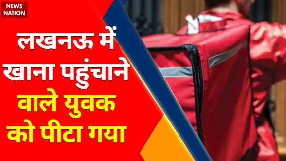 Lucknow : डिलिवरी ब्यॉय दलित है तो क्या थूक दोगे ?