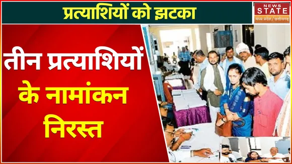 Bhopal Nikay Chunav News : चुनाव से पहले ही 3 प्रत्याशियों का नामांकन निरस्त