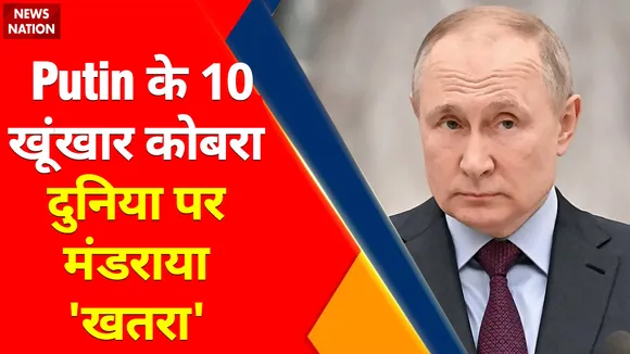 Ukraine Russia War Update : रूस के 10 'कातिलों' का युक्रेन में कहर !,  युक्रेन में ऑपरेशन जारी... अब नाटो की बारी ?