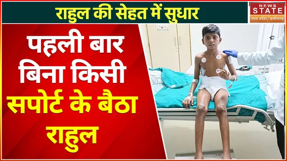 Rahul Sahu Health Update: पहली बार बिना किसी सपोर्ट के बैठने में सफल हुआ राहुल