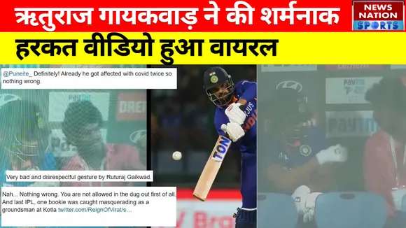 Ruturaj Gaikwad Viral Video:  ऋतुराज ने की शर्मनाक हरकत वीडियो हुआ वायरल।