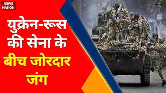 Ukraine Russia War : युक्रेन-रूस की सेना के बीच जोरदार जंग