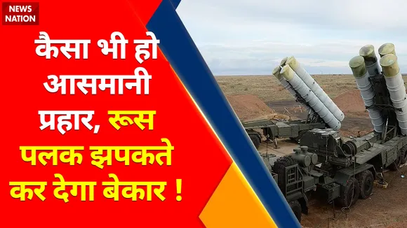 Ukraine Russia War Update  : कैसा भी हो आसमानी प्रहार, रूस पालक झपकते कर देगा बेकार !