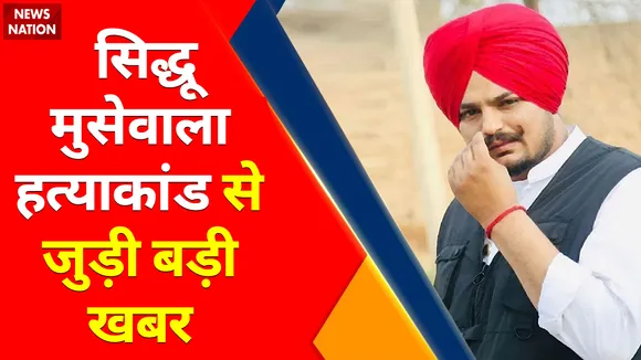 Sidhu Moose Wala death : मूसेवाला पर गोली चलाने वाले 2 शूटर्स गिरफ्तार