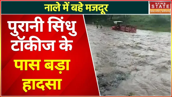 Bairagad Hadsa : पुरानी सिंधु टॉकीज के पास बड़ा हादसा, नाले में बहे 6 मजदूर