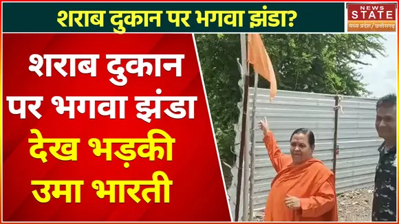 Uma Bharti Chindwara : शराब दुकान पर भगवा झंडा देखकर भड़की उमा भारती
