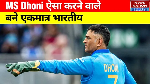 महेंद्र सिंह धोनी बने लगातार 10 साल से टॉप-10 वनडे रैंकिंग में इकलौते भारतीय