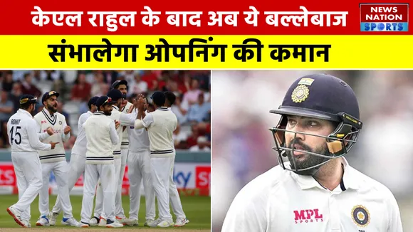 IND vs ENG: KL Rahul के बाद अब ये बल्लेबाज संभालेगा ओपनिंग की कमान
