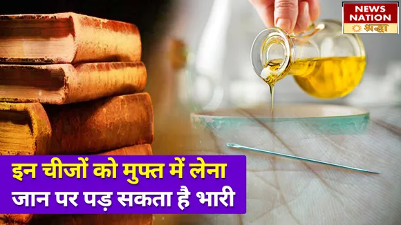 इन चीजों को लिया अगर मुफ्त, तो जीवन को घेर लेगा भयंकर कष्ट