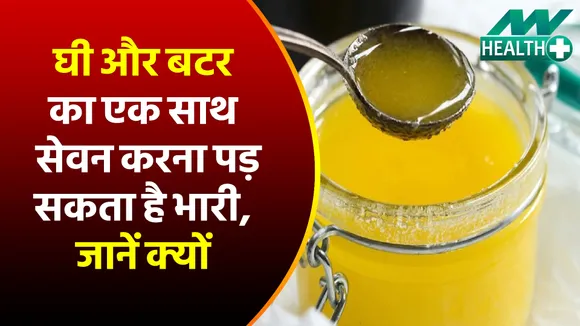 आपकी सेहत के लिए घी या बटर, कौन सबसे ज्यादा है बेहतर ? जानें यहां