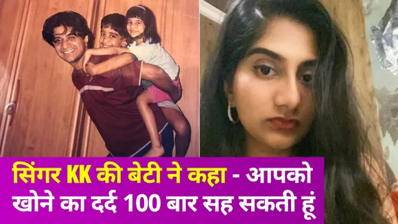 सिंगर KK की बेटी का छलका दर्द, पिता याद करते हुए बहें दिल के अरमा