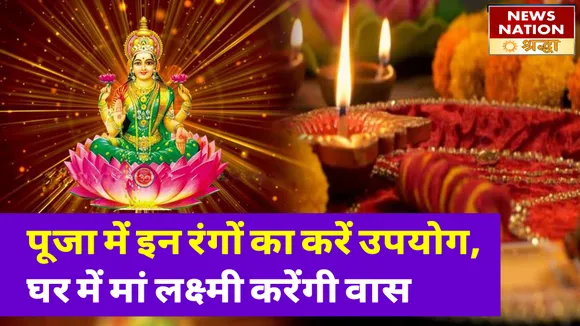 पूजा-पाठ के दौरान इन रंगों का करें इस्तेमाल, घर में बनी रहेगी बरकत