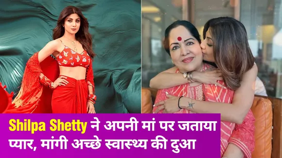 Shilpa Shetty अपनी मां से करती हैं बहुत प्यार, इस वीडियो के जरिए कही दिल की बात