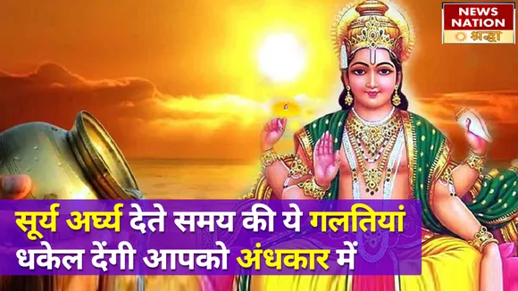 अर्घ्य देते समय इन खास बातों पर जरूर दें ध्यान, वरना बरस पड़ेगा सूर्य देव का तीव्र क्रोध
