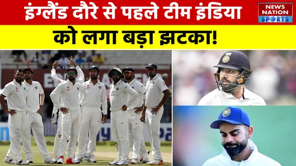 IND vs ENG: England दौरे से पहले Team India को लगा बड़ा झटका!