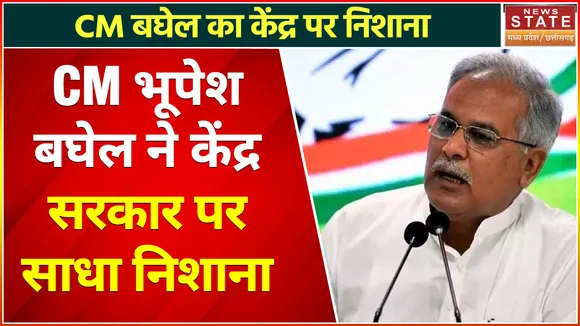 Breaking News : CM भूपेश बघेल ने केंद्र सरकार पर साधा निशाना