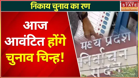 MP Nikay Chunav : निकाय चुनाव में नामांकन का आखिरी दिन, आज चुनाव चिन्ह हो सकता है आवंटित