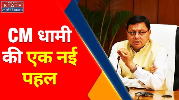 Uttarakhand News: CM Dhami ने किया राज्य विज्ञान और प्रौद्योगिकी कांग्रेस का शुभारंभ