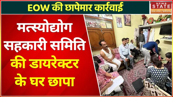 Tikamgarh News : मत्स्योद्योग सहकारी समिति की डायरेक्टर के घर EOW की छापेमार कार्रवाई