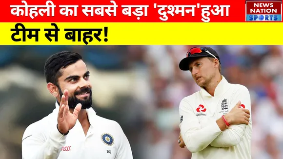 IND vs ENG : Virat Kohli  का सबसे बड़ा 'दुश्मन' हुआ England Team से बाहर!