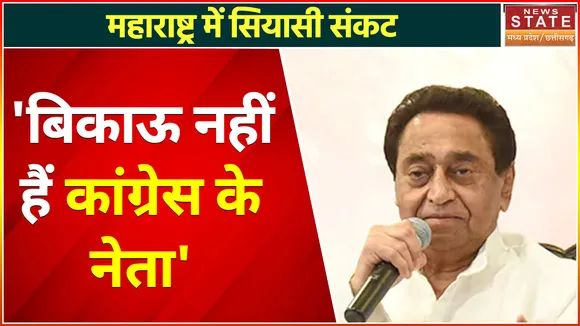 Kamalnath on Maharashtra Political Crisis : 'देश में हो रही सौदे की राजनीति'
