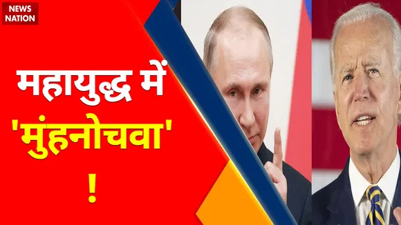 World War 3 : आखिरी दांव होगा सबसे भयंकर...... महायुद्ध में तबाही का बवंडर !