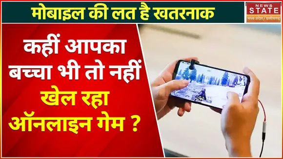Madhya Pradesh News : कहीं आपका बच्चा भी तो नहीं खेल रहा ऑनलाइन गेम ?