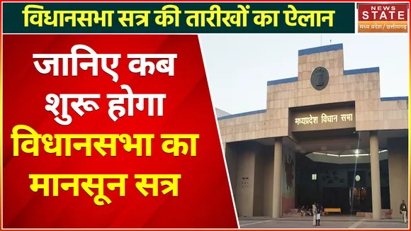 MP Monsoon Session 2022 : विधानसभा सत्र की तारीखों का हुआ ऐलान