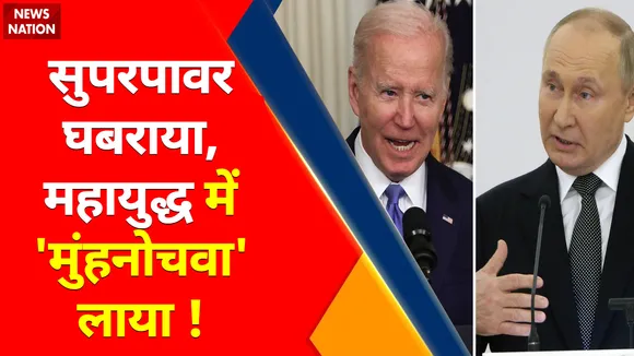 Ukraine Russia War : सुपरपावर घबराया...महायुद्ध में 'मुंहनोचवा' लाया !