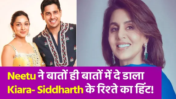 Neetu ने सरेआम कह दी ऐसी बात, खुल गया Kiara- Siddharth के रिश्ते का राज!