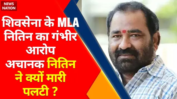 Maharashtra Updates : Nitin Deshmukh कल तक बागियों के साथ थे अचानक नितिन ने क्यों मारी पलटी ?