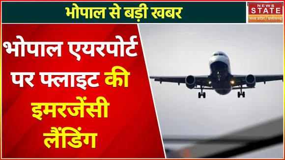 भोपाल एयरपोर्ट पर फ्लाइट की इमरजेंसी लैंडिंग, इस वजह से हुई इमरजेंसी लैंडिंग